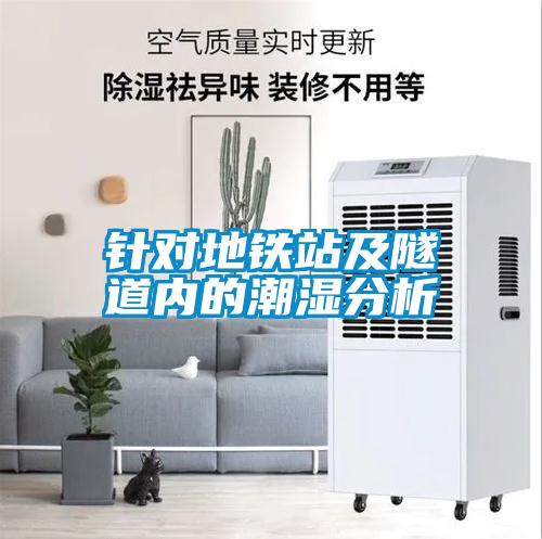 針對地鐵站及隧道內(nèi)的潮濕分析