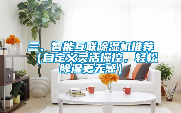 三、智能互聯(lián)除濕機(jī)推薦（自定義靈活操控，輕松除濕更無感）