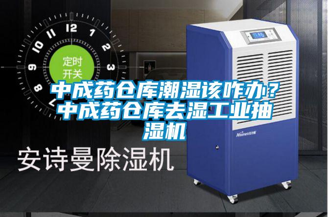 中成藥倉庫潮濕該咋辦？中成藥倉庫去濕工業(yè)抽濕機