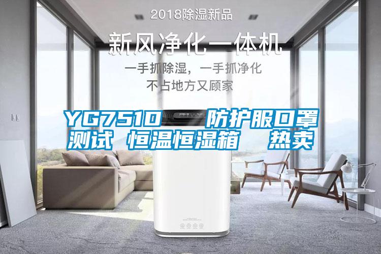 YG751D   防護(hù)服口罩測(cè)試 恒溫恒濕箱  熱賣