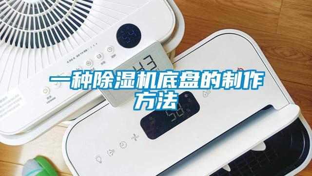 一種除濕機底盤的制作方法
