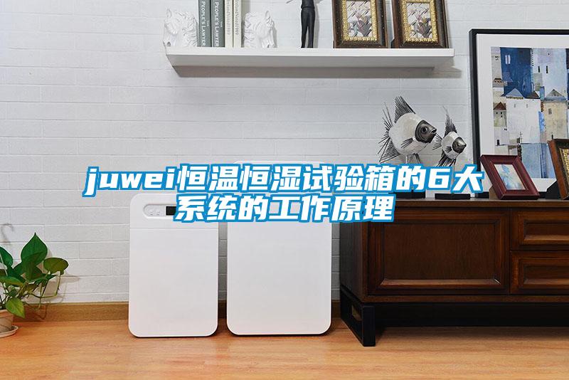 juwei恒溫恒濕試驗箱的6大系統(tǒng)的工作原理