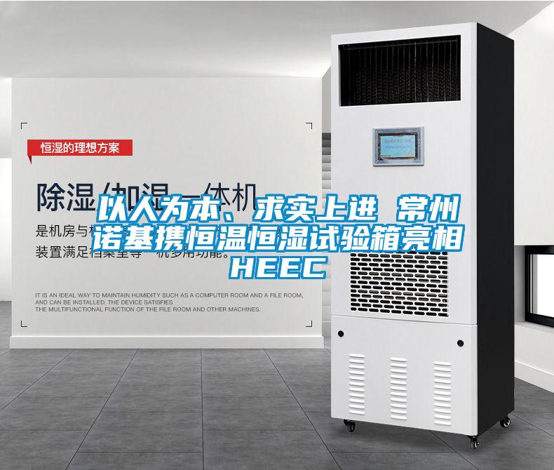 以人為本、求實(shí)上進(jìn) 常州諾基攜恒溫恒濕試驗(yàn)箱亮相HEEC