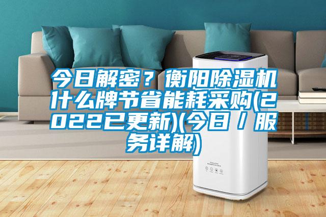今日解密？衡陽除濕機什么牌節(jié)省能耗采購(2022已更新)(今日／服務(wù)詳解)