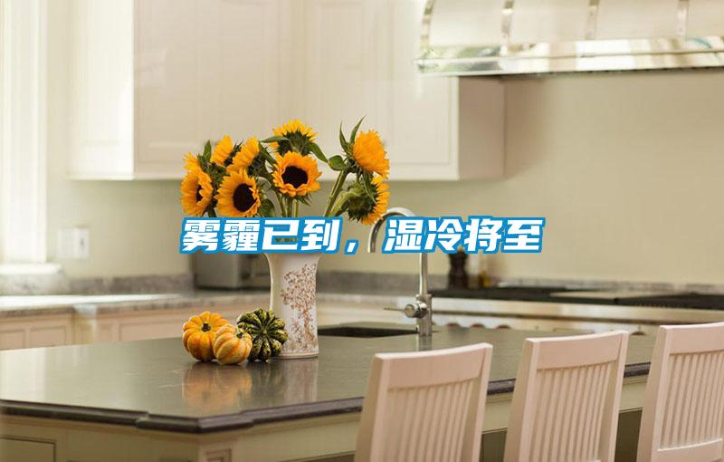 霧霾已到，濕冷將至