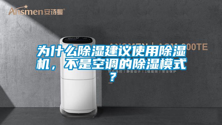 為什么除濕建議使用除濕機，不是空調(diào)的除濕模式？