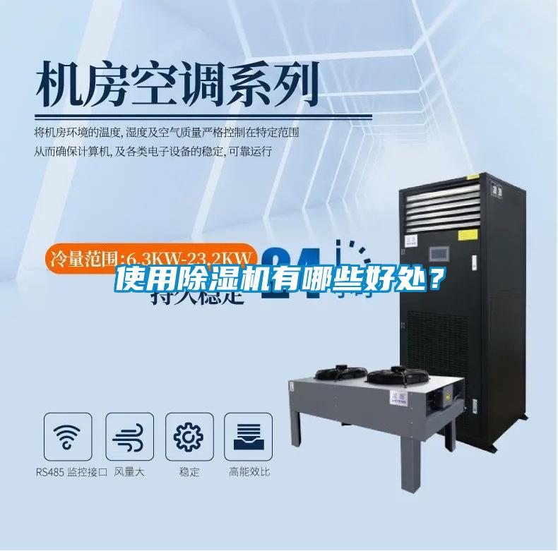 使用除濕機(jī)有哪些好處？