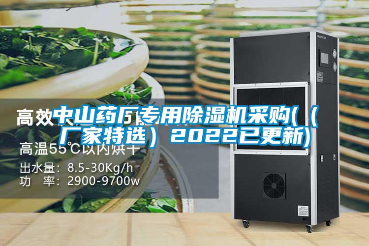 中山藥廠專用除濕機(jī)采購(（廠家特選）2022已更新)