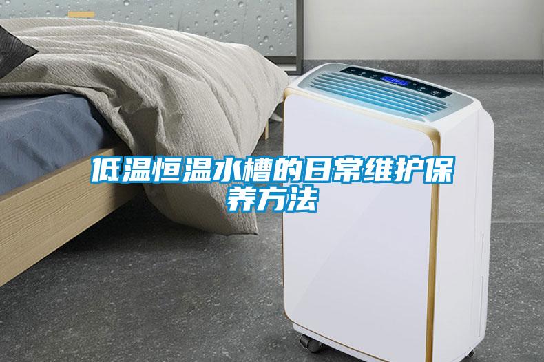 低溫恒溫水槽的日常維護保養(yǎng)方法