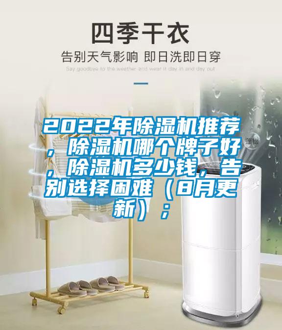 2022年除濕機推薦，除濕機哪個牌子好，除濕機多少錢，告別選擇困難（8月更新）；