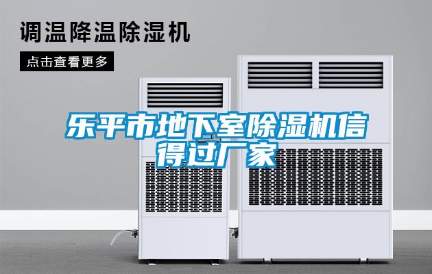 樂(lè)平市地下室除濕機(jī)信得過(guò)廠家