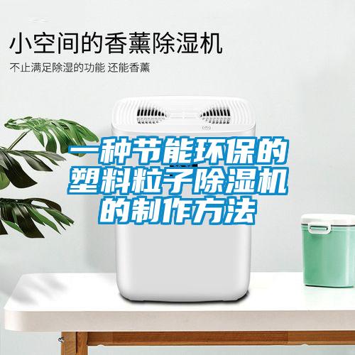 一種節(jié)能環(huán)保的塑料粒子除濕機(jī)的制作方法