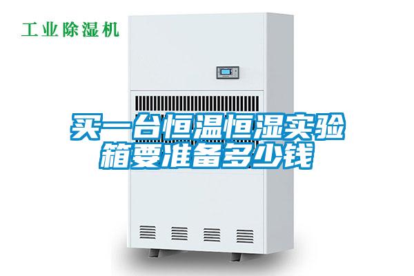 買一臺(tái)恒溫恒濕實(shí)驗(yàn)箱要準(zhǔn)備多少錢