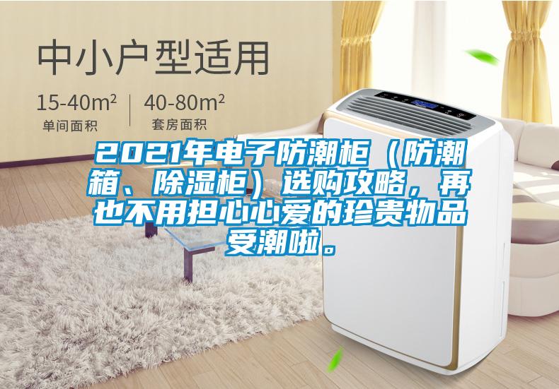 2021年電子防潮柜（防潮箱、除濕柜）選購攻略，再也不用擔心心愛的珍貴物品受潮啦。