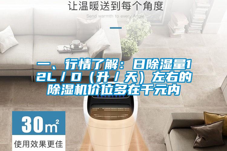 一、行情了解：日除濕量12L／D（升／天）左右的除濕機(jī)價(jià)位多在千元內(nèi)