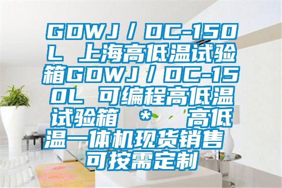 GDWJ／DC-150L 上海高低溫試驗箱GDWJ／DC-150L 可編程高低溫試驗箱 ＊  高低溫一體機(jī)現(xiàn)貨銷售 可按需定制