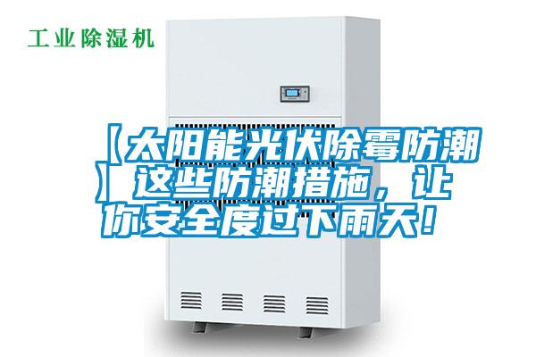 【太陽能光伏除霉防潮】這些防潮措施，讓你安全度過下雨天！