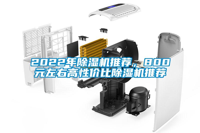 2022年除濕機(jī)推薦，800元左右高性價(jià)比除濕機(jī)推薦