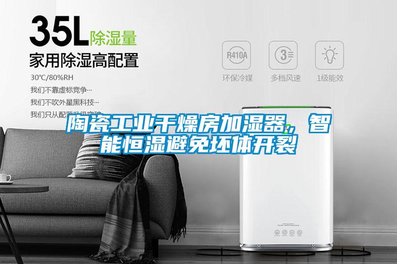 陶瓷工業(yè)干燥房加濕器，智能恒濕避免坯體開裂