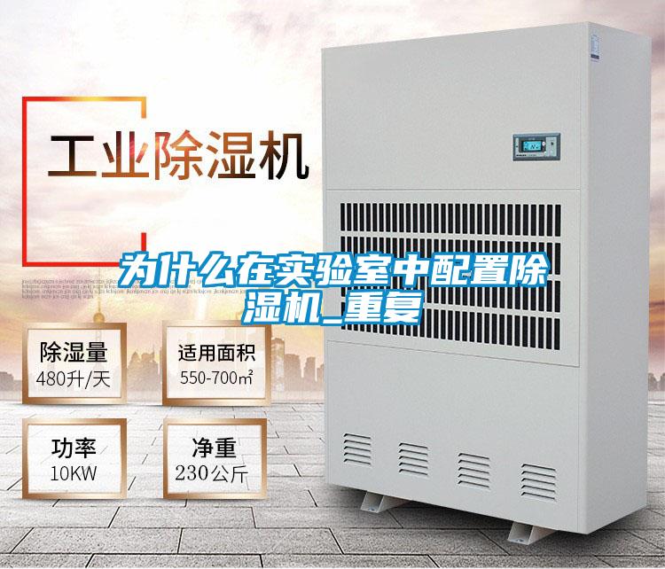 為什么在實驗室中配置除濕機_重復
