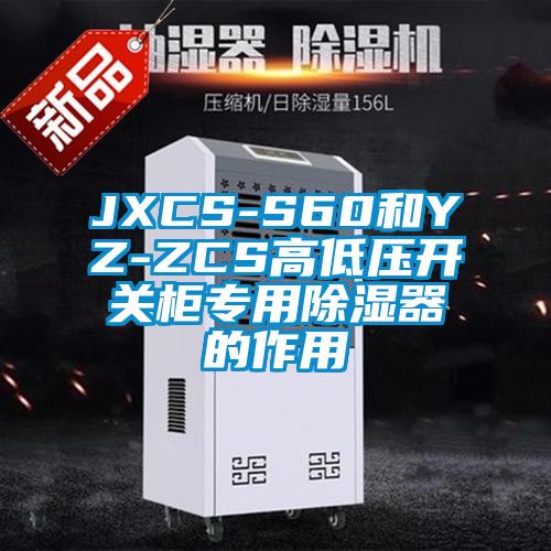 JXCS-S60和YZ-ZCS高低壓開(kāi)關(guān)柜專(zhuān)用除濕器的作用