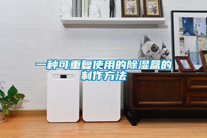 一種可重復(fù)使用的除濕盒的制作方法