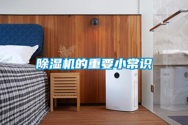 除濕機(jī)的重要小常識