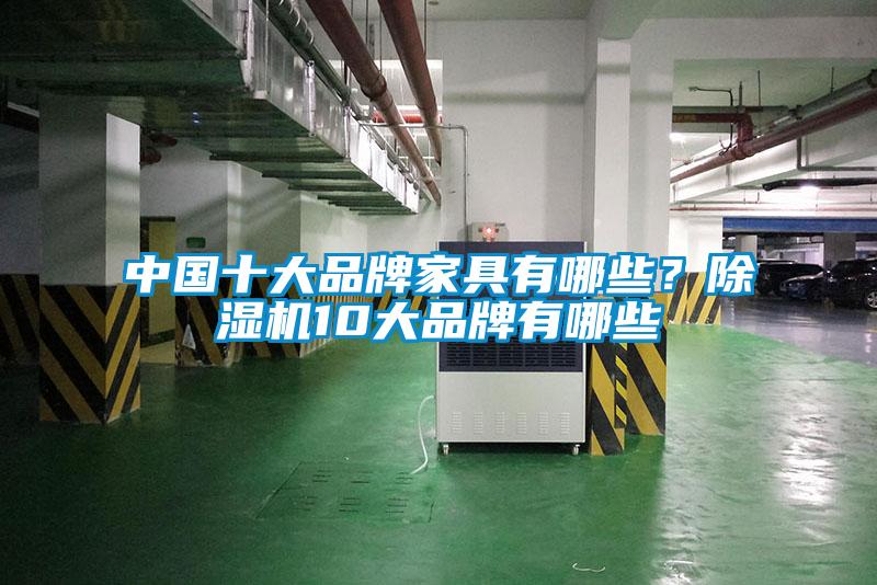 中國十大品牌家具有哪些？除濕機10大品牌有哪些