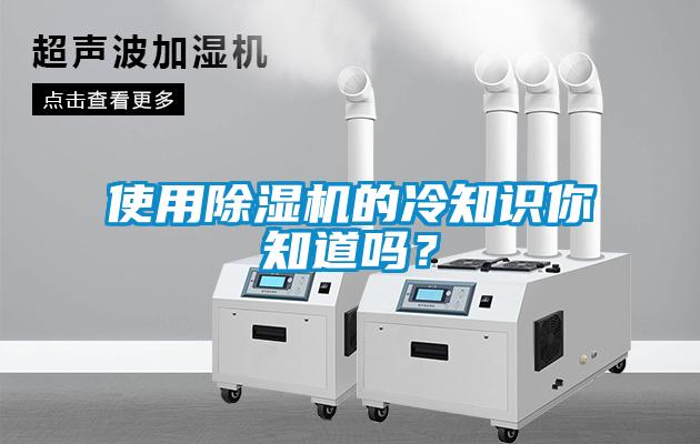 使用除濕機(jī)的冷知識(shí)你知道嗎？