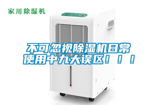 不可忽視除濕機日常使用中九大誤區(qū)！?。?/></p>
<p style=