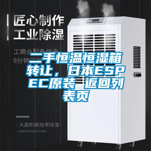 二手恒溫恒濕箱轉讓，日本ESPEC原裝 返回列表頁