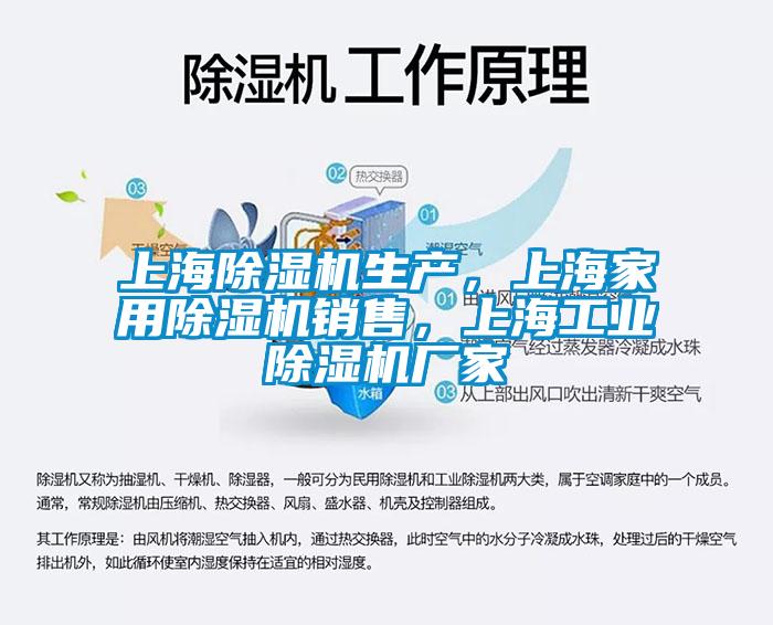 上海除濕機生產(chǎn)，上海家用除濕機銷售，上海工業(yè)除濕機廠家