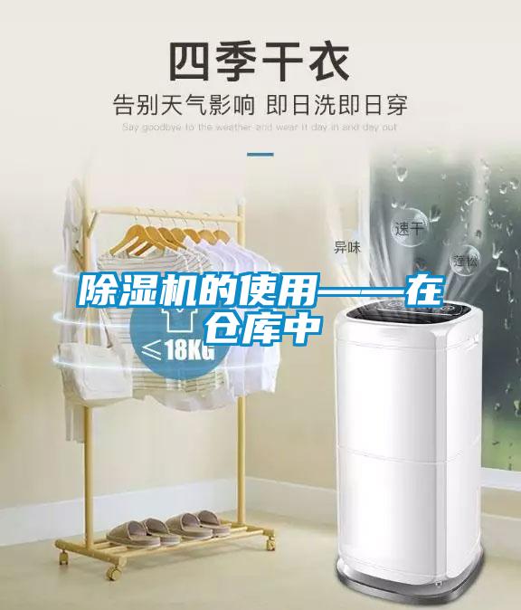 除濕機(jī)的使用——在倉庫中