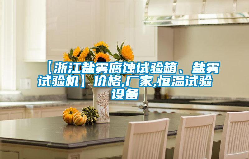 【浙江鹽霧腐蝕試驗箱、鹽霧試驗機】價格,廠家,恒溫試驗設(shè)備