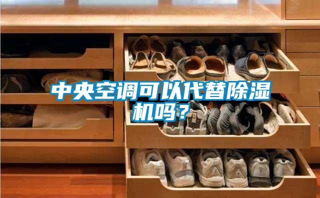中央空調(diào)可以代替除濕機(jī)嗎？