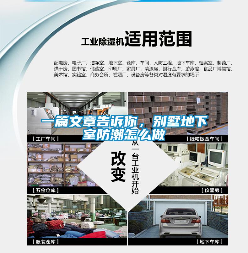 一篇文章告訴你，別墅地下室防潮怎么做