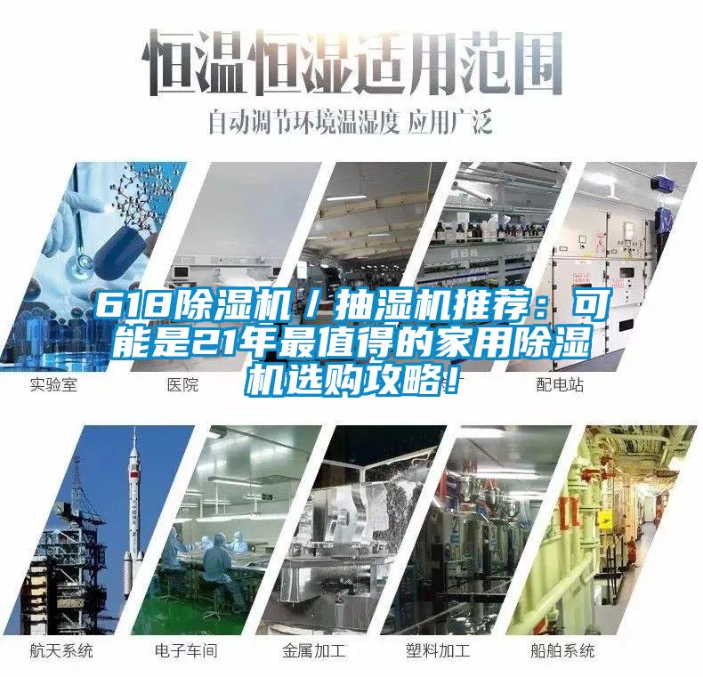 618除濕機／抽濕機推薦：可能是21年最值得的家用除濕機選購攻略！