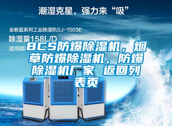 BCS防爆除濕機，煙草防爆除濕機，防爆除濕機廠家 返回列表頁