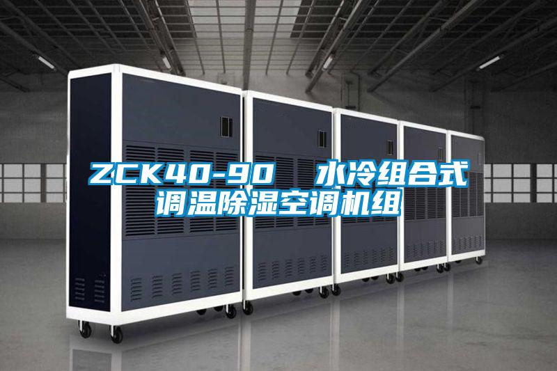 ZCK40-90  水冷組合式調(diào)溫除濕空調(diào)機組