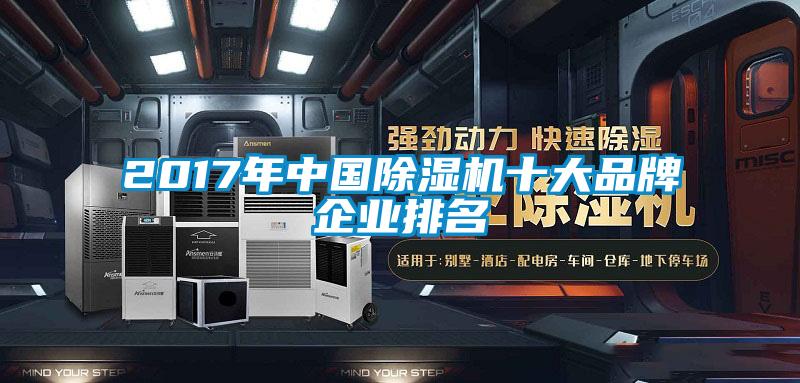 2017年中國(guó)除濕機(jī)十大品牌企業(yè)排名