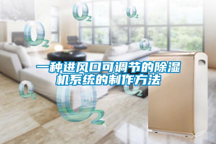 一種進(jìn)風(fēng)口可調(diào)節(jié)的除濕機(jī)系統(tǒng)的制作方法