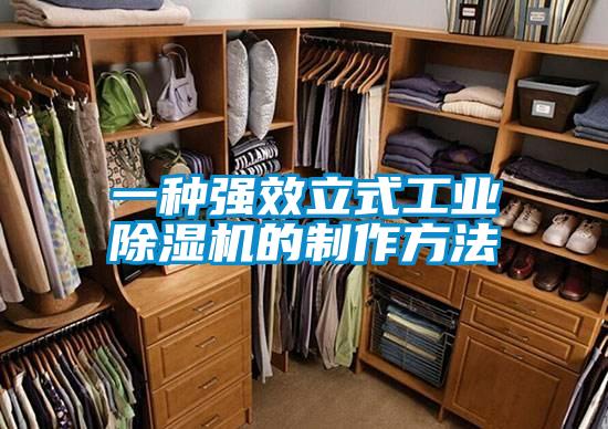 一種強(qiáng)效立式工業(yè)除濕機(jī)的制作方法