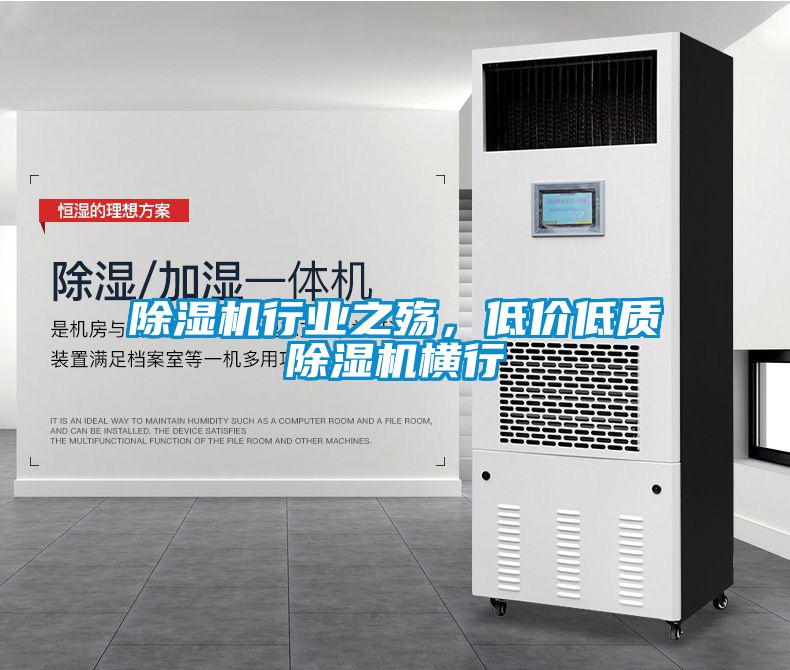 除濕機行業(yè)之殤，低價低質(zhì)除濕機橫行