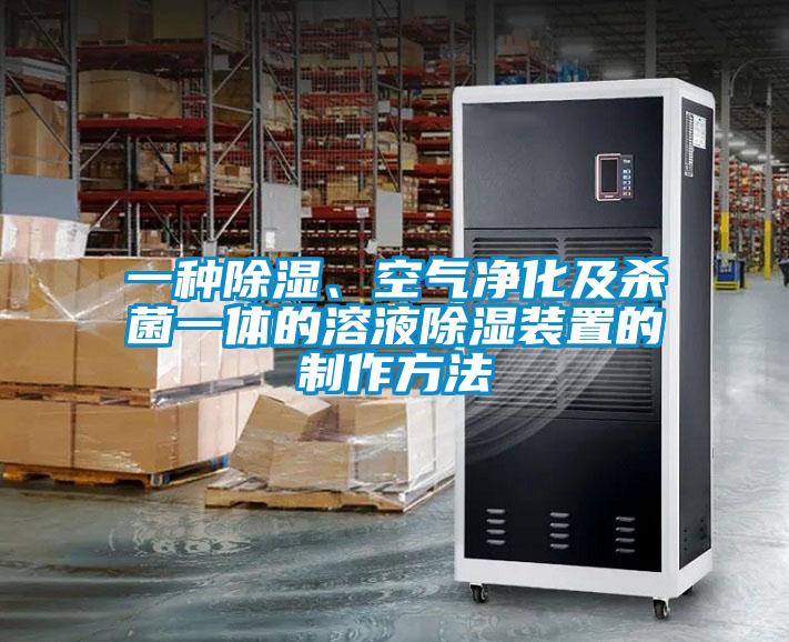 一種除濕、空氣凈化及殺菌一體的溶液除濕裝置的制作方法