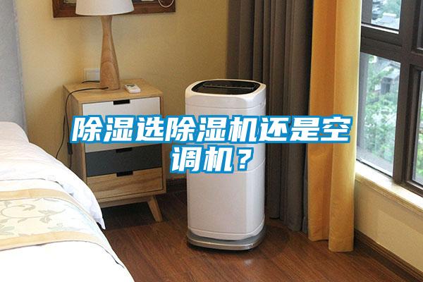 除濕選除濕機還是空調(diào)機？