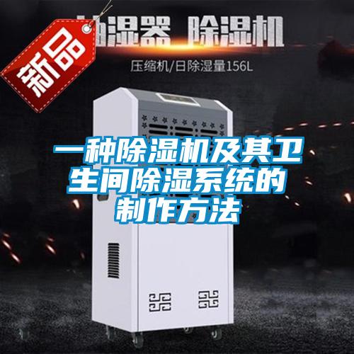 一種除濕機及其衛(wèi)生間除濕系統(tǒng)的制作方法