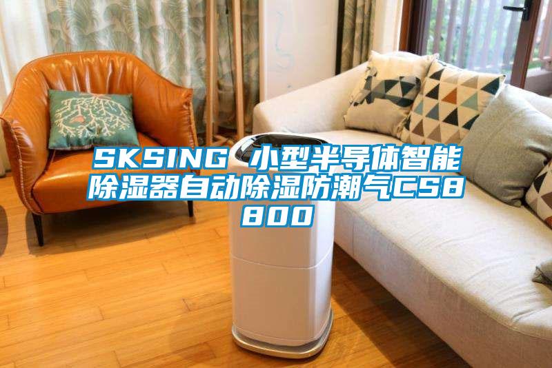 SKSING 小型半導(dǎo)體智能除濕器自動(dòng)除濕防潮氣CS8800