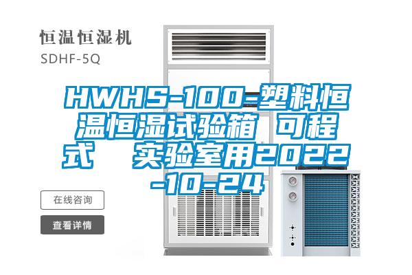 HWHS-100-塑料恒溫恒濕試驗(yàn)箱 可程式  實(shí)驗(yàn)室用2022-10-24