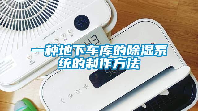 一種地下車庫的除濕系統(tǒng)的制作方法