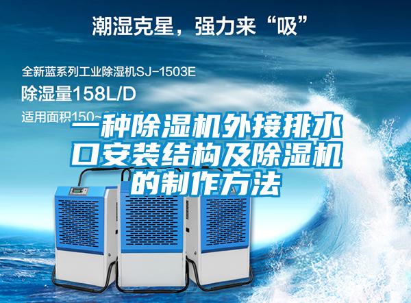 一種除濕機外接排水口安裝結(jié)構(gòu)及除濕機的制作方法